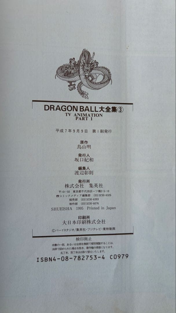 ドラゴンボール大全集9巻セット　全て初版・カードダス・神龍通信あり