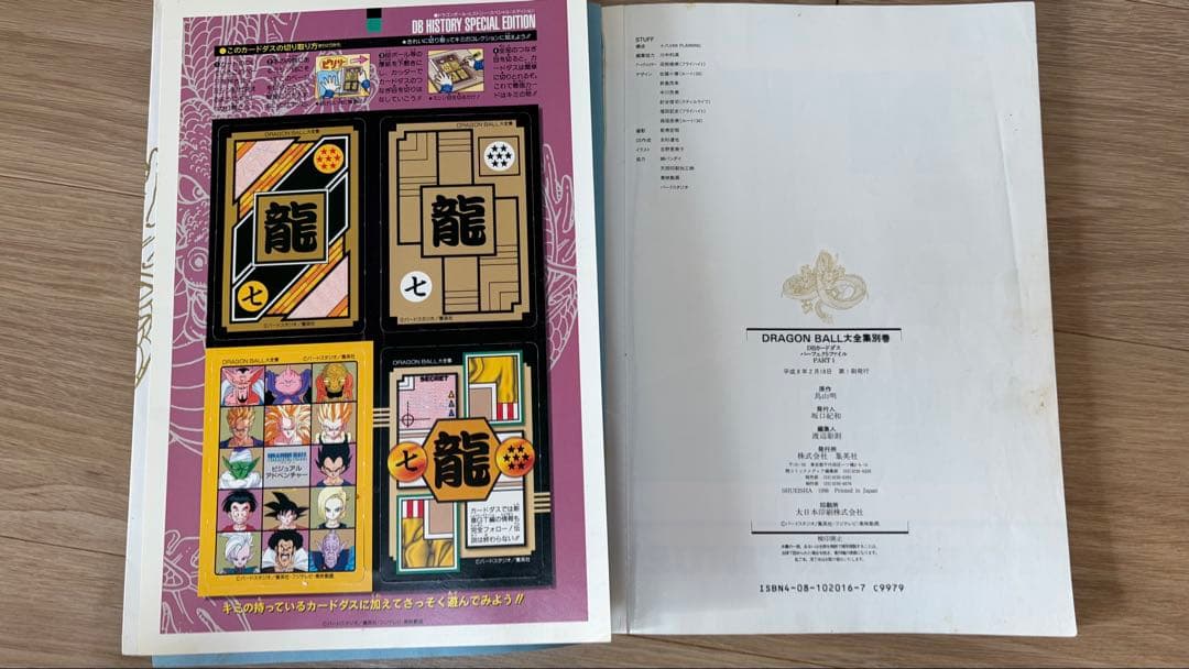 ドラゴンボール大全集9巻セット　全て初版・カードダス・神龍通信あり