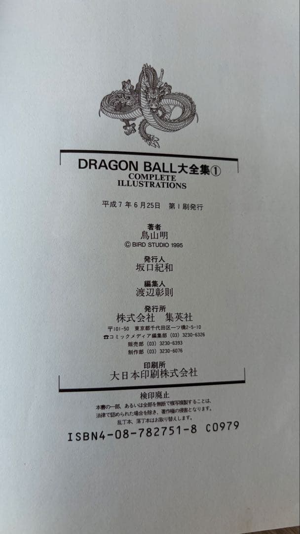ドラゴンボール大全集9巻セット　全て初版・カードダス・神龍通信あり
