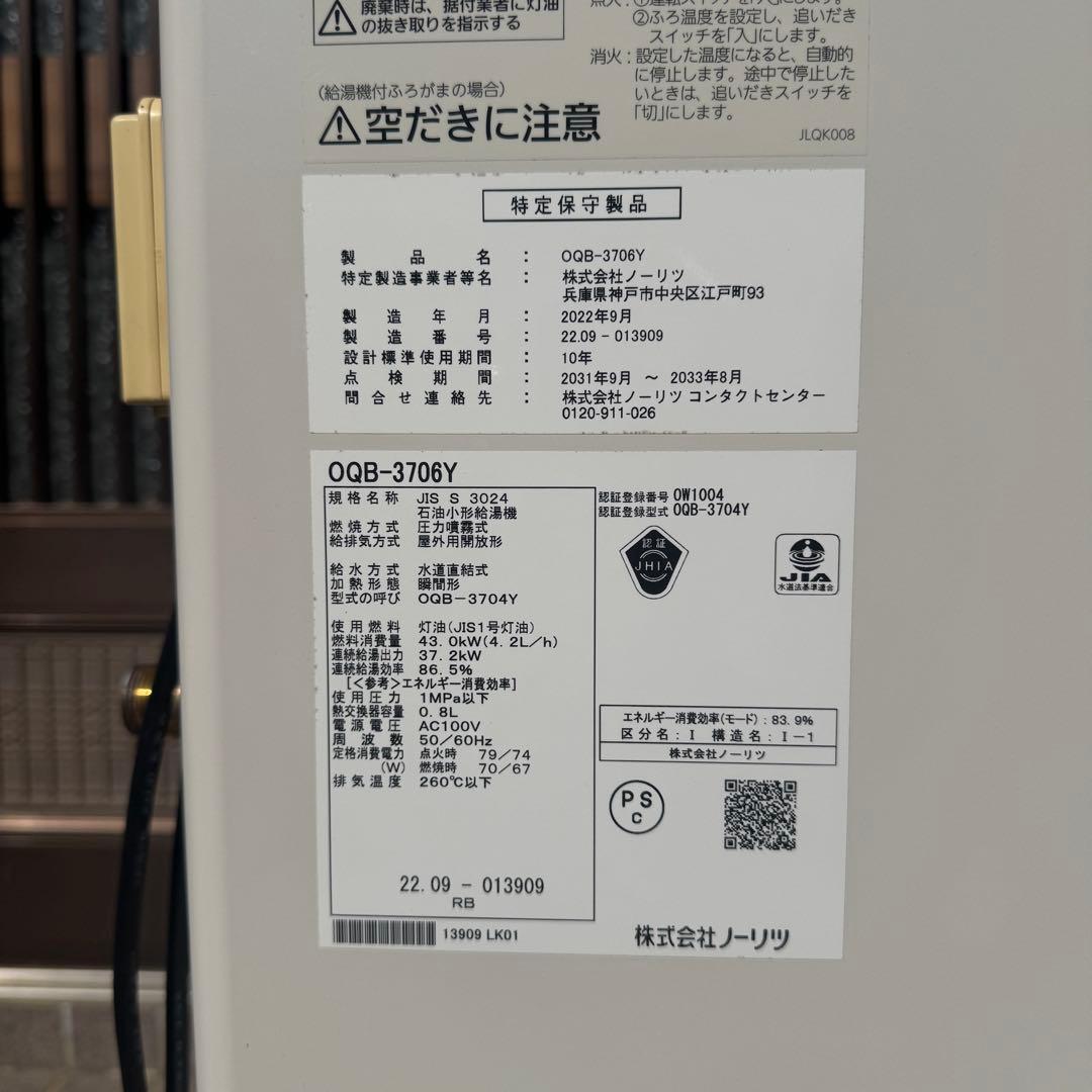 2022年製 ノーリツ 石油給湯器 OQB-3706Y