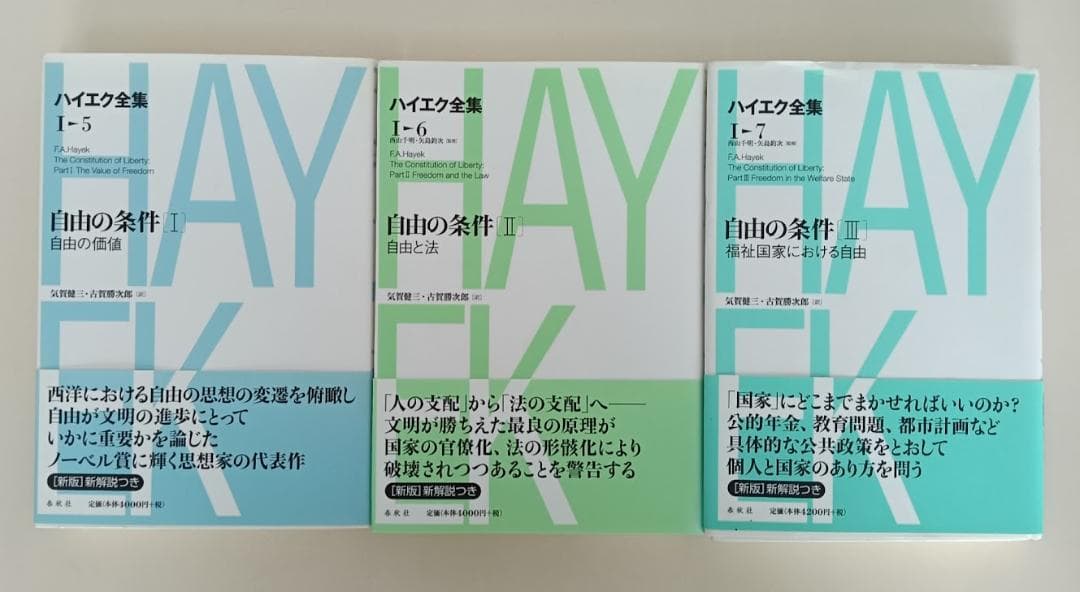 【品切含】　新版　ハイエク全集 13冊 自由の条件　法と立法と自由　隷属への道