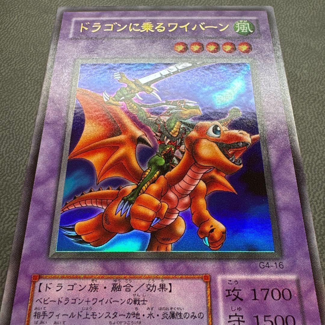遊戯王 ドラゴンに乗るワイバーン G4 ウルトラレア 美品級