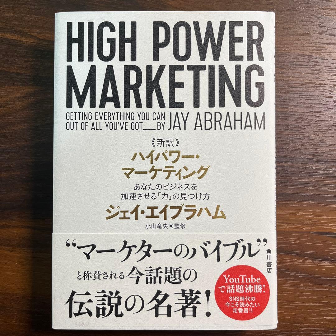 【新品・未使用】ハイパワーマーケティング　小山竜央監修