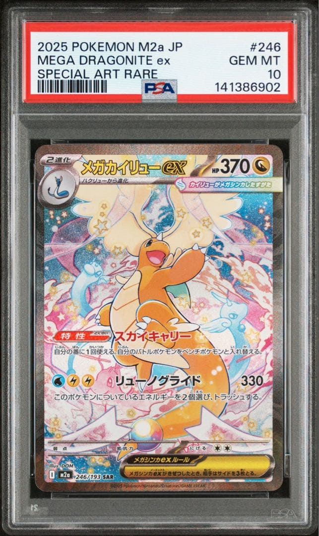 PSA10 ポケモンカード　メガカイリュー　ex SAR