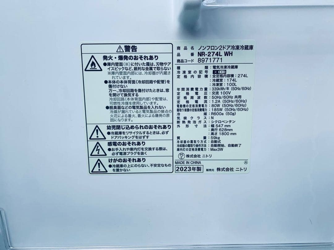 ✅ニトリ2ドア冷凍冷蔵庫✅ ✅NR-274L✅送料設置無料