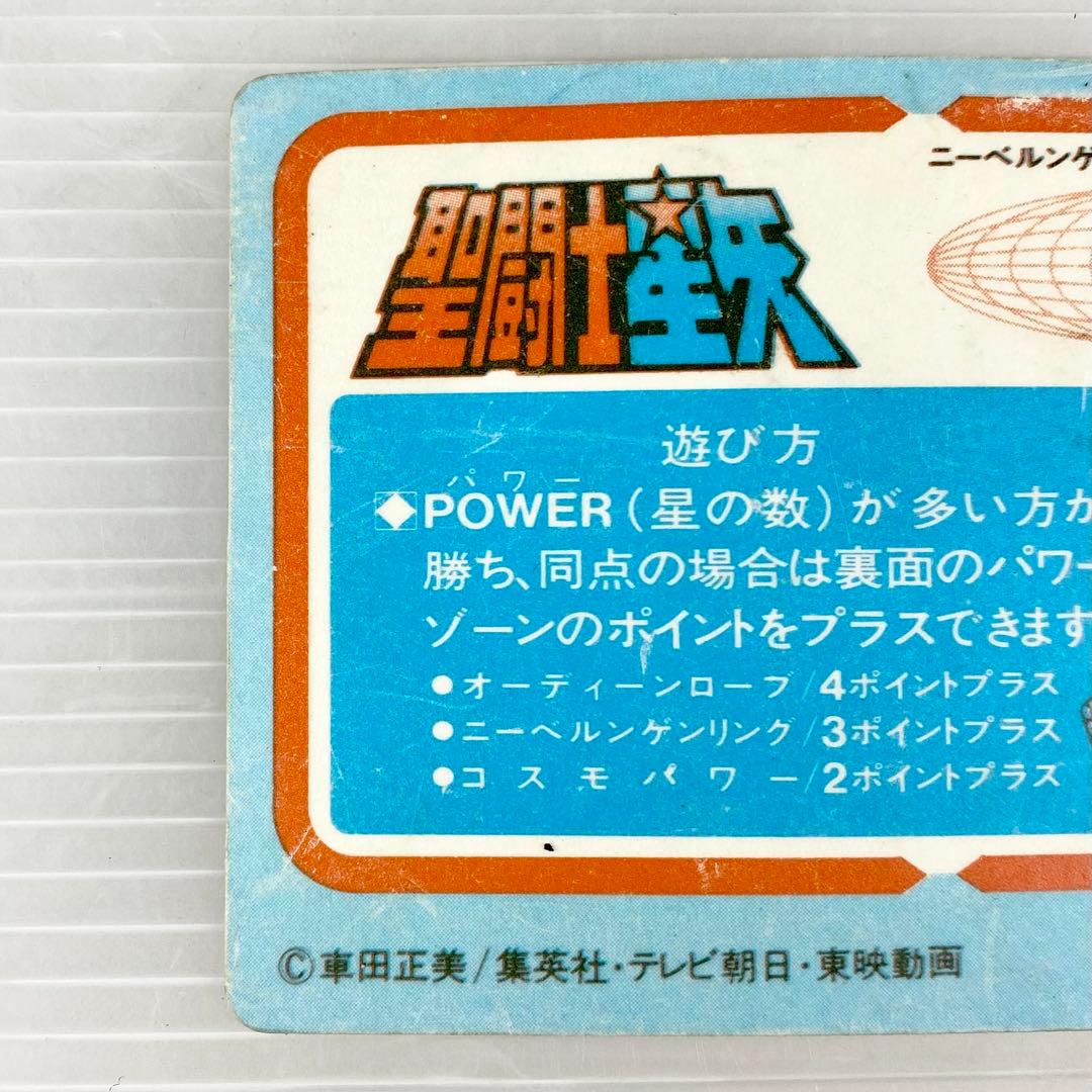 BANDAI/バンダイ/聖闘士星矢/オーディーン・ローブ/カードダス/レトロ