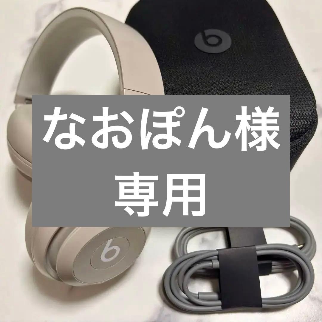 【なおぽん】Beats Studio Pro サンドストーン