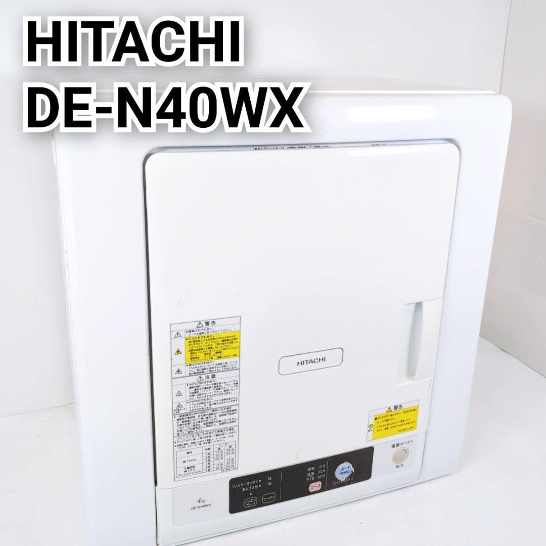 HITACHI 日立 ヒタチ DE-N40WX-W 衣類乾燥機 4kg
