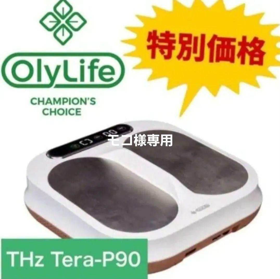 【値下げ交渉可能です！】Olylife Tera-P90 オリーライフ