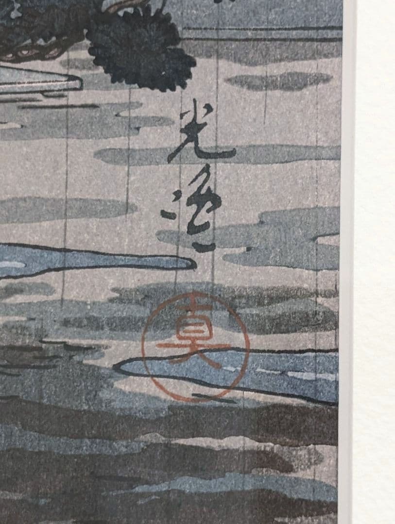 額縁付き 土屋光逸【奈良法隆寺】 木版画