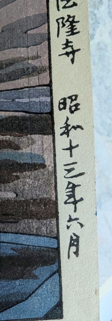 額縁付き 土屋光逸【奈良法隆寺】 木版画