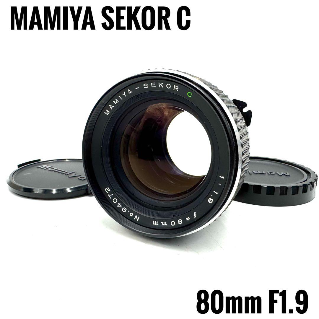 動作良好 MAMIYA マミヤ SEKOR C 80mm F1.9 単焦点レンズ