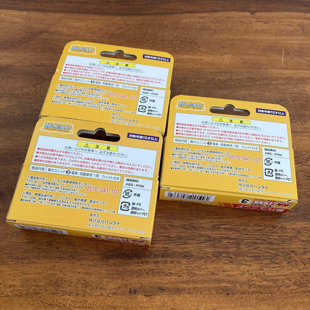 バンダイ トレインショーティー 動力ユニット3 3点セット