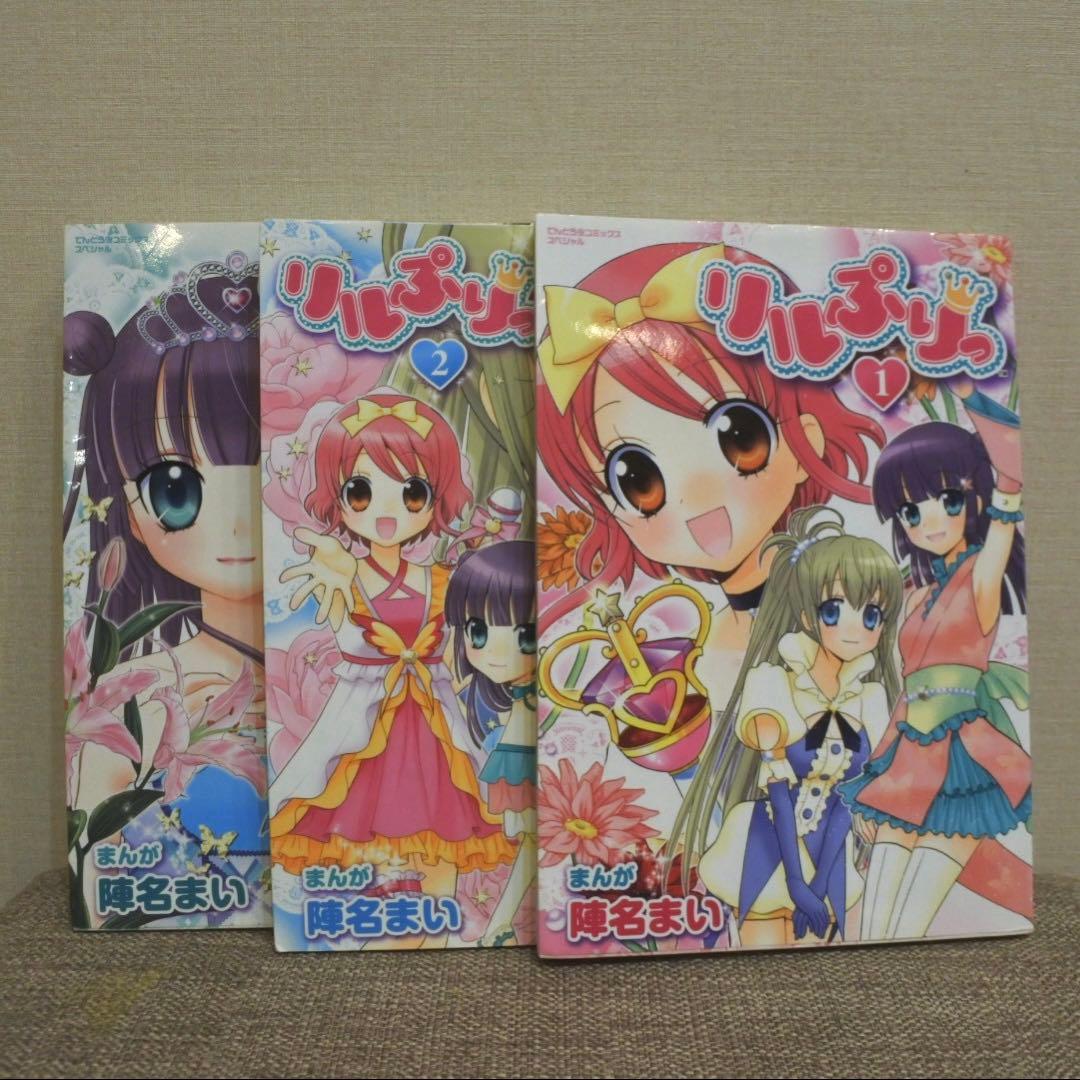 リルぷりっ 全3巻セット 陣名まい