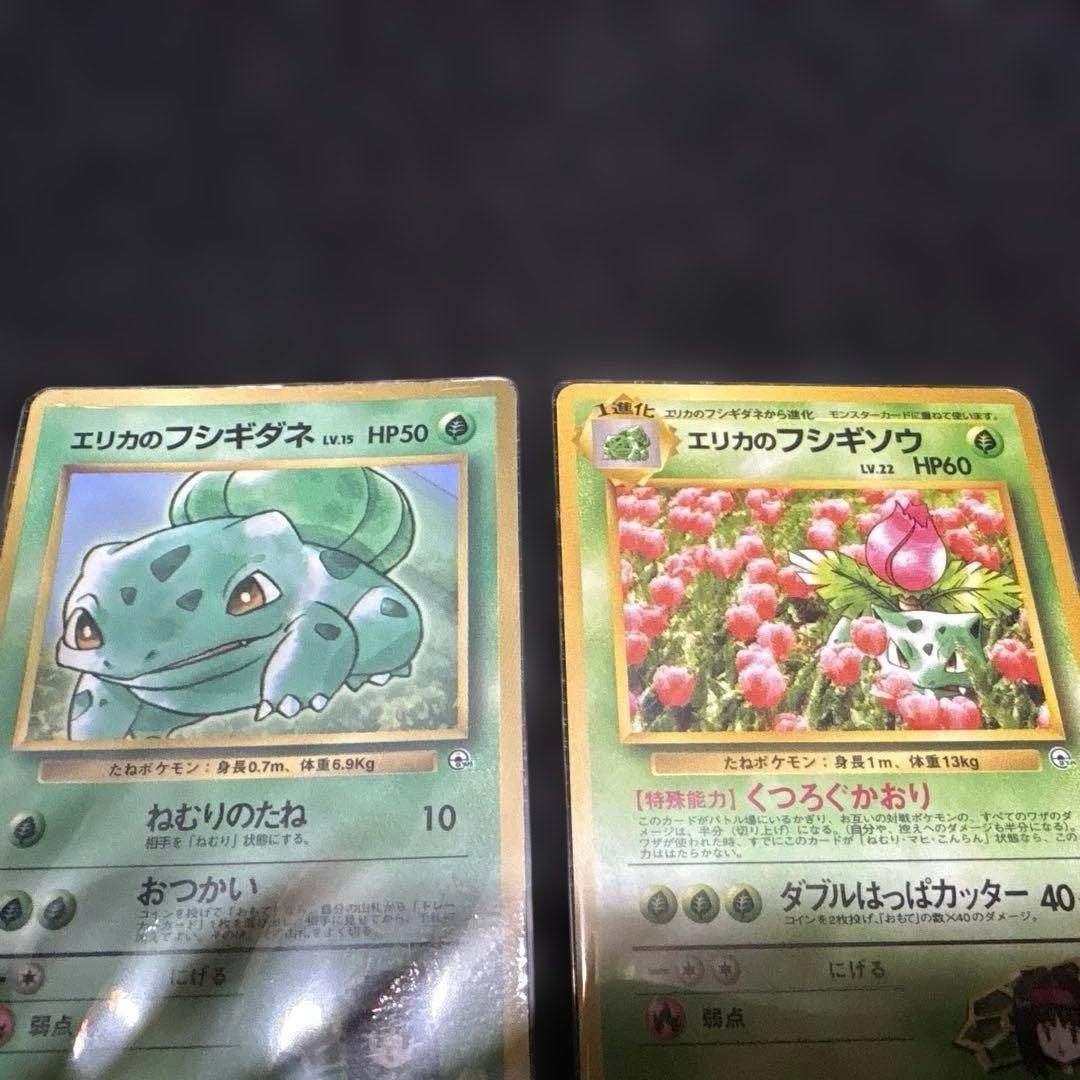 旧裏エリカのフシギダネ・フシギソウ・フシギバナセット