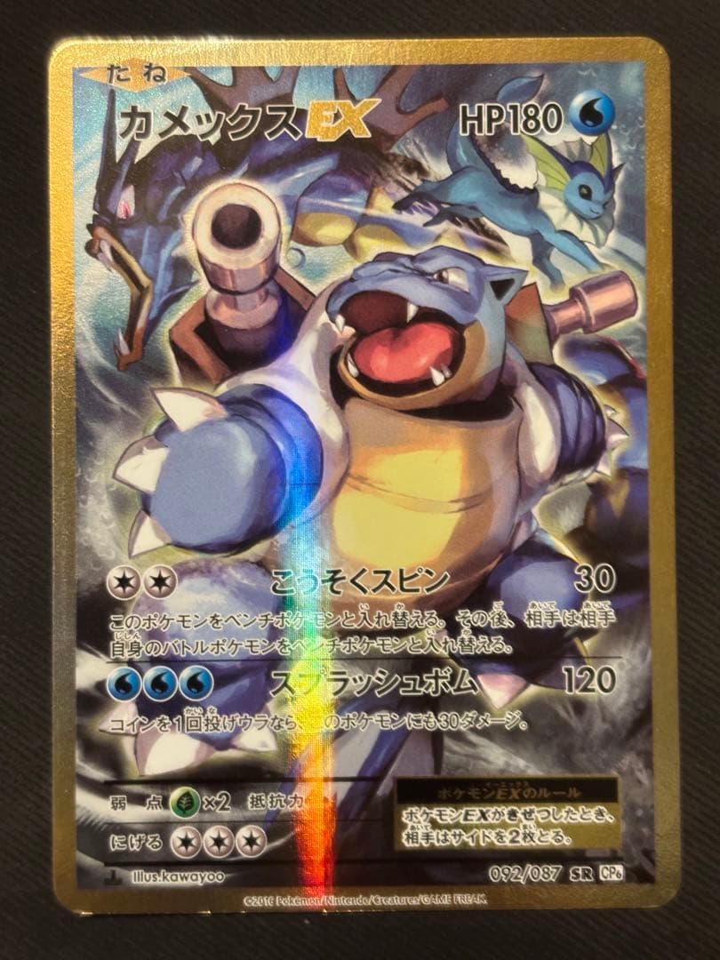 カメックスEX SR CP6 20th Anniversary 092/087