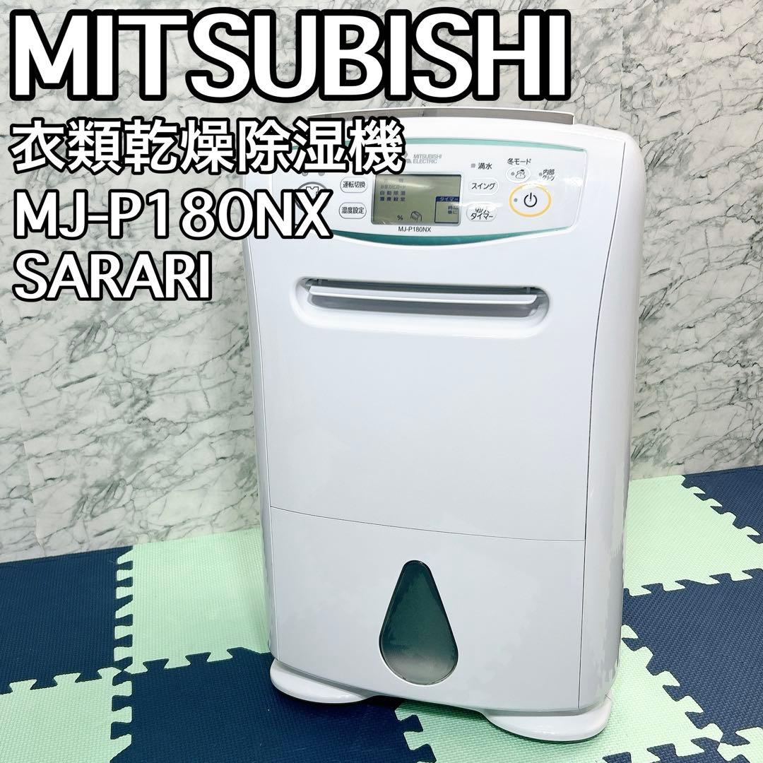 MITSUBISHI 三菱 衣類乾燥 除湿 サラリ MJ-P180NX