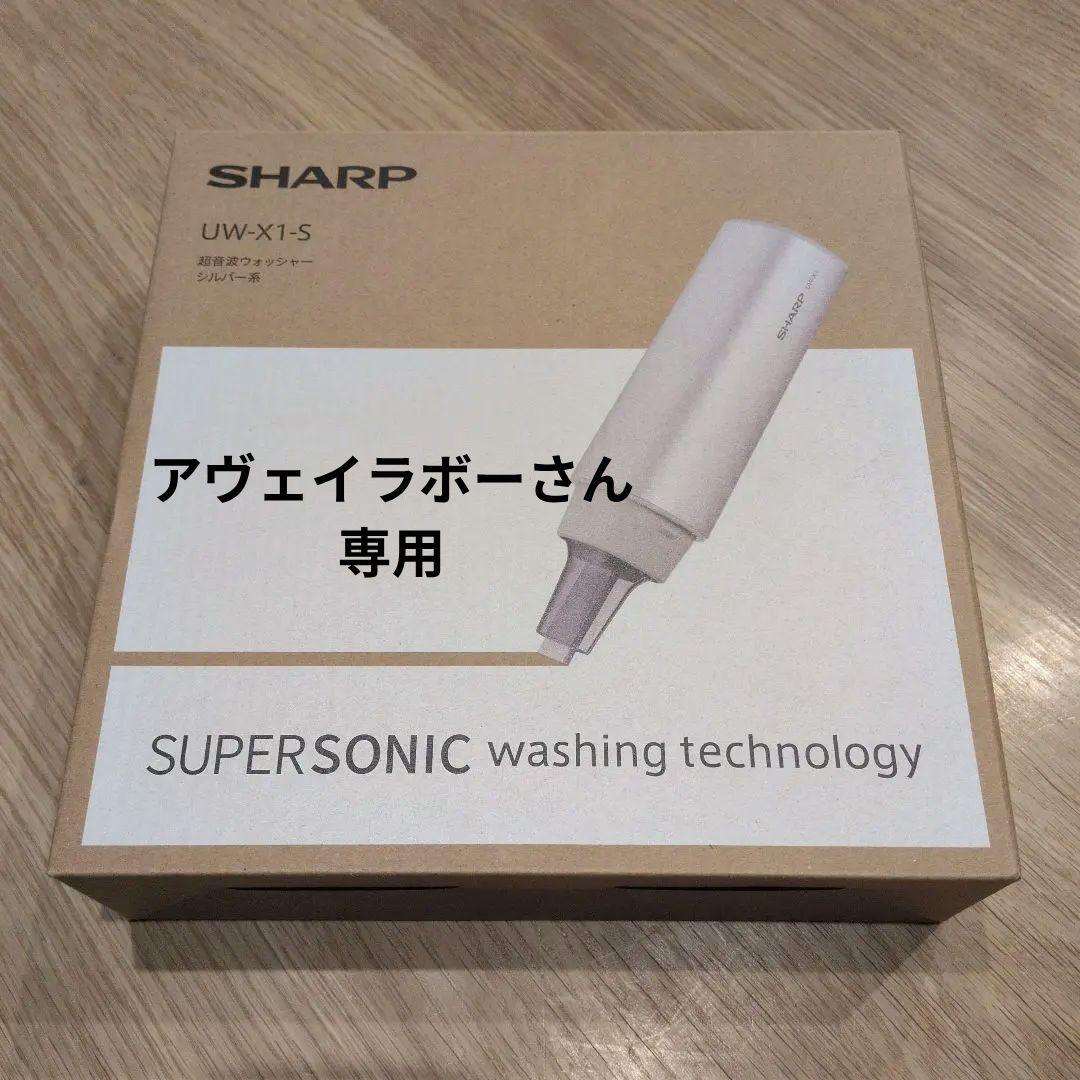 シャープ(SHARP) UW-X1-S 超音波ウォッシャー ハンディ洗濯機