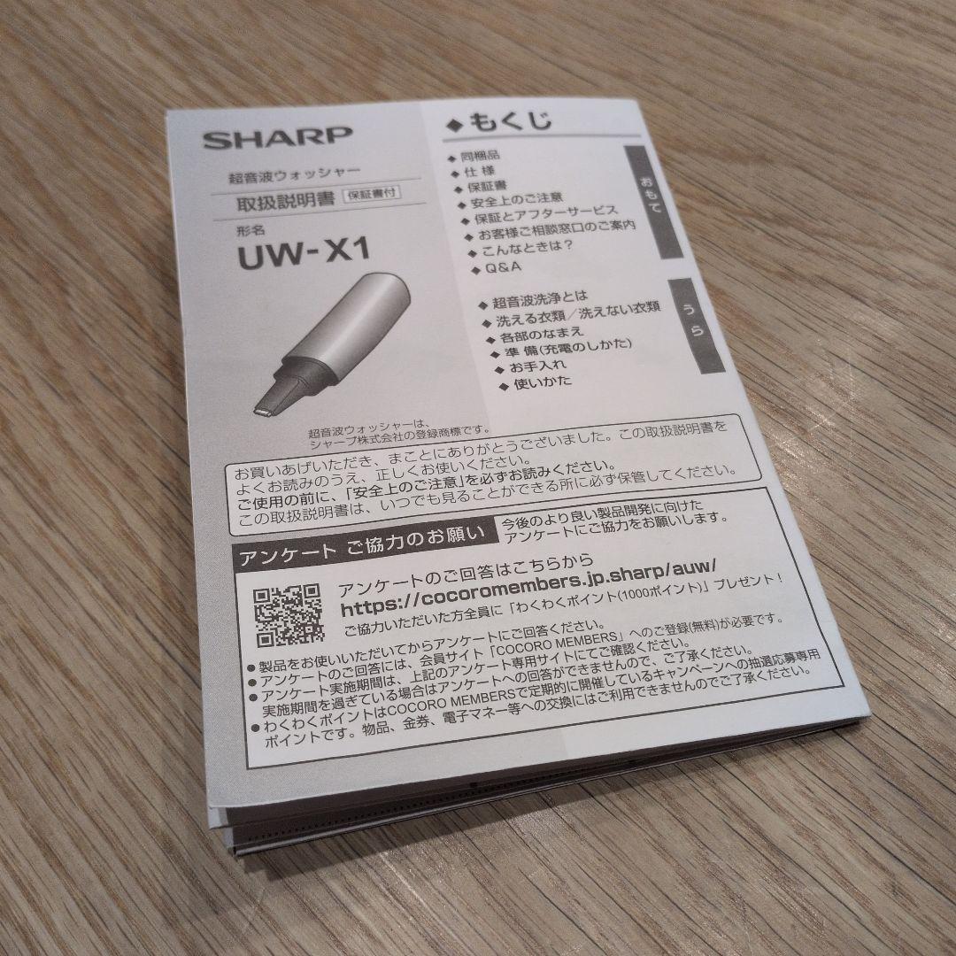 シャープ(SHARP) UW-X1-S 超音波ウォッシャー ハンディ洗濯機