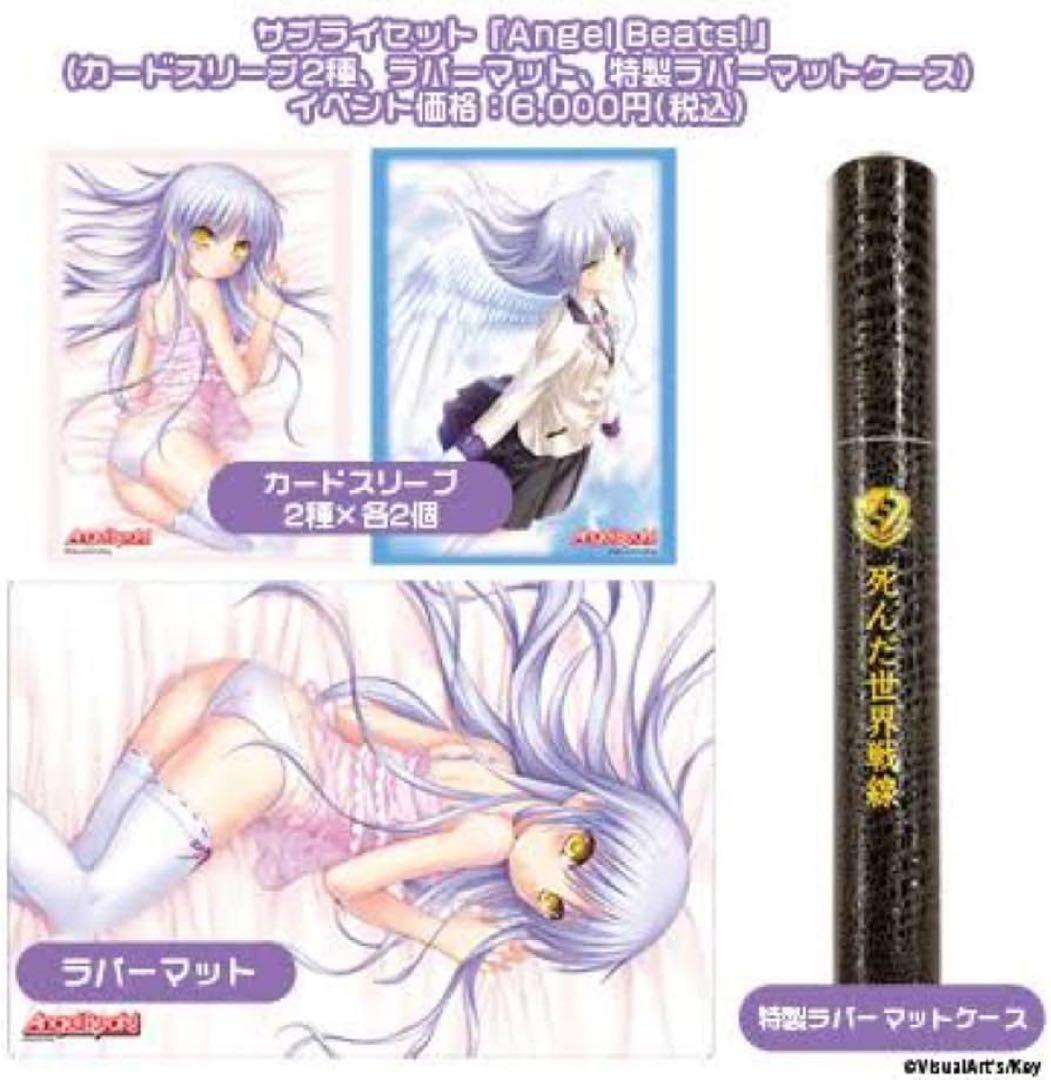 【未使用・未開封】C84限定！サプライセット『Angel Beats!』