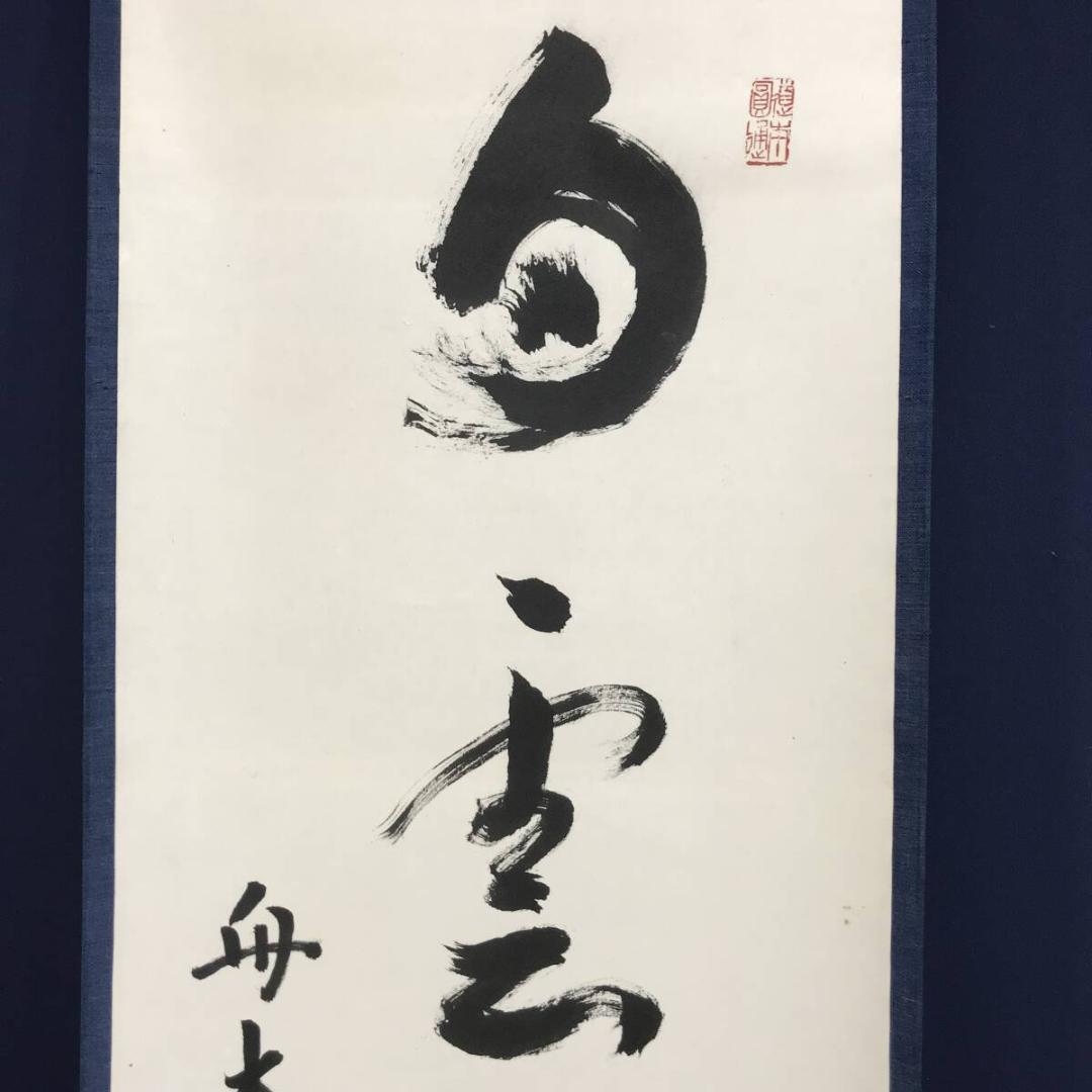 真作/曹洞宗/舟木山主/赤松月船/一行書/白雲抱幽石/掛軸☆宝船☆AH-828