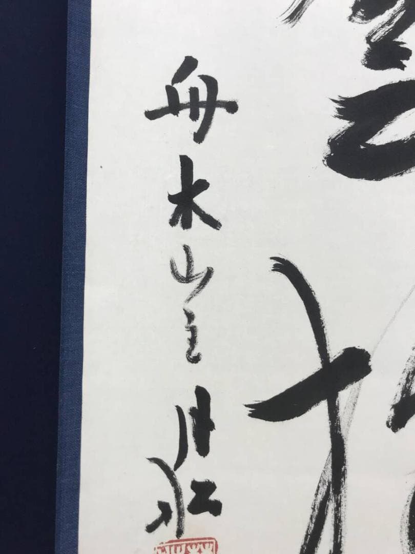 真作/曹洞宗/舟木山主/赤松月船/一行書/白雲抱幽石/掛軸☆宝船☆AH-828