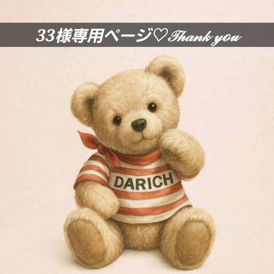 33様♡ご購入ありがとうございます(⁎ᴗ͈ˬᴗ͈⁎)日曜日ご購入♡