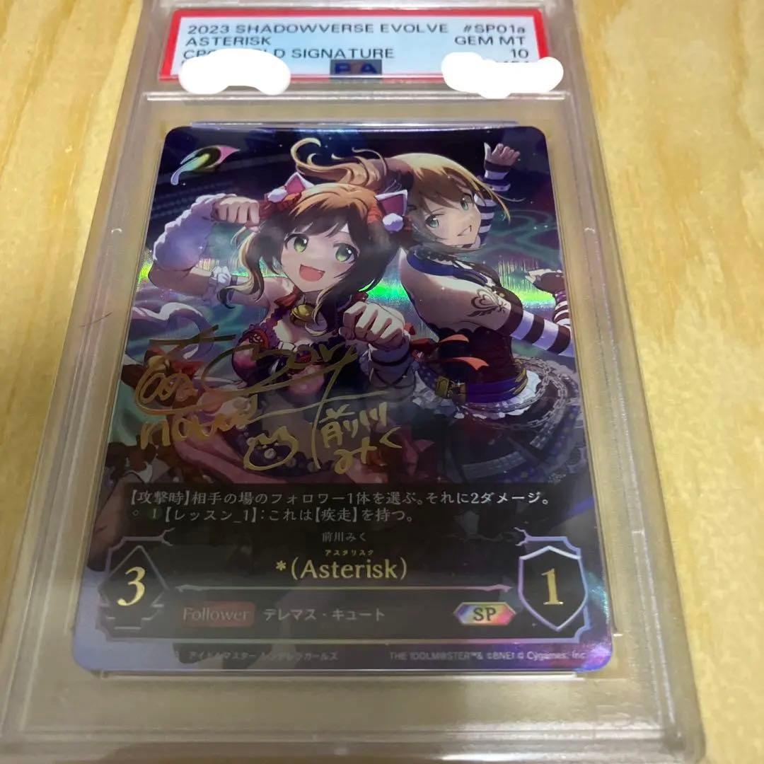 ＊(Asterisk) 前川みく SP PSA10 シャドウバースエボルヴ