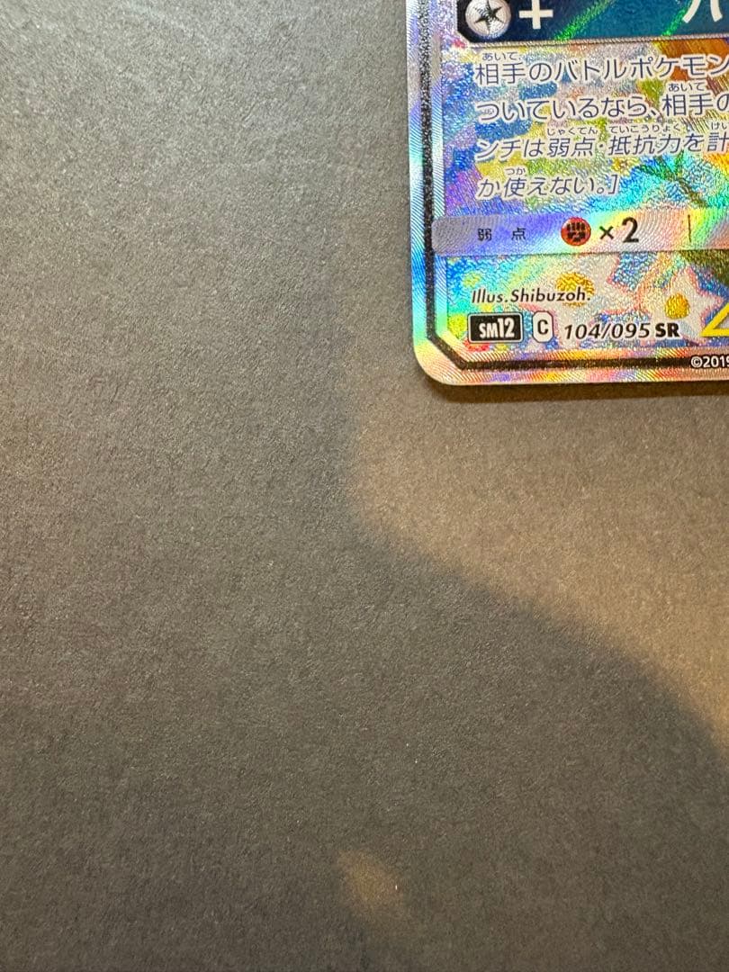 メガミミロップ&プリンGX SR SM12 オルタージェネシス 104/095