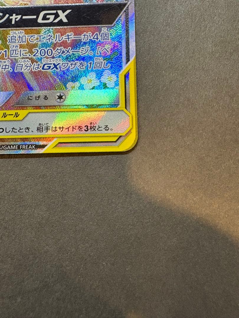 メガミミロップ&プリンGX SR SM12 オルタージェネシス 104/095