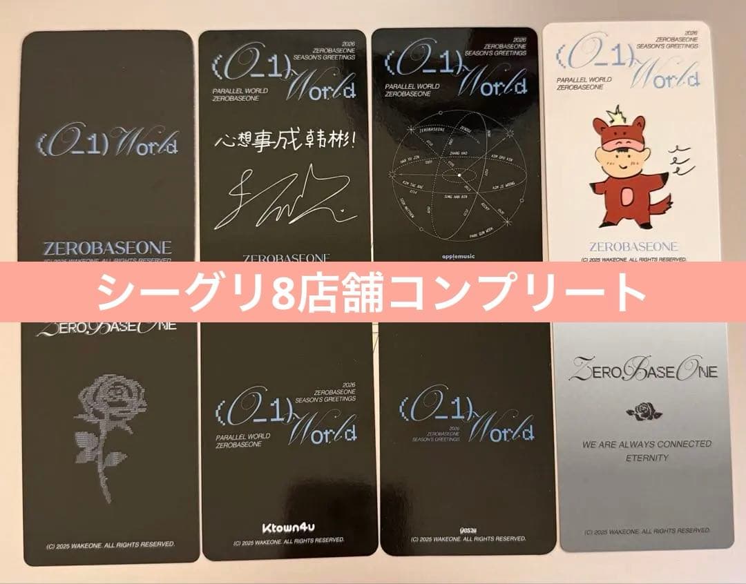 ZB1 ゼベワン ハンビン シーグリ 2026 特典トレカ 8枚セット