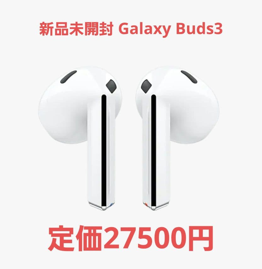 新品未開封 Samsung Galaxy Buds3 ホワイト