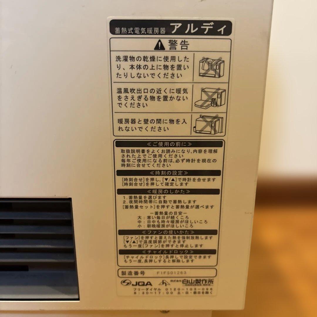 蓄熱式暖房器　アルディミニ