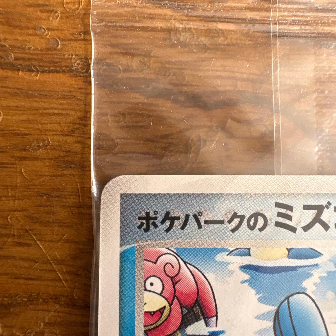 ポケパークのミズゴロウ　新品未開封品