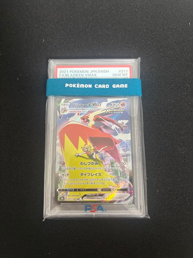 ポケモンカード　バシャーモv csr バシャーモvmax chr psa10