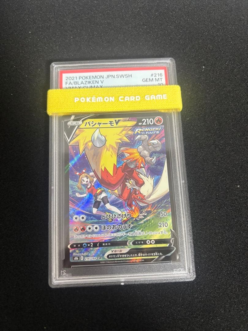 ポケモンカード　バシャーモv csr バシャーモvmax chr psa10