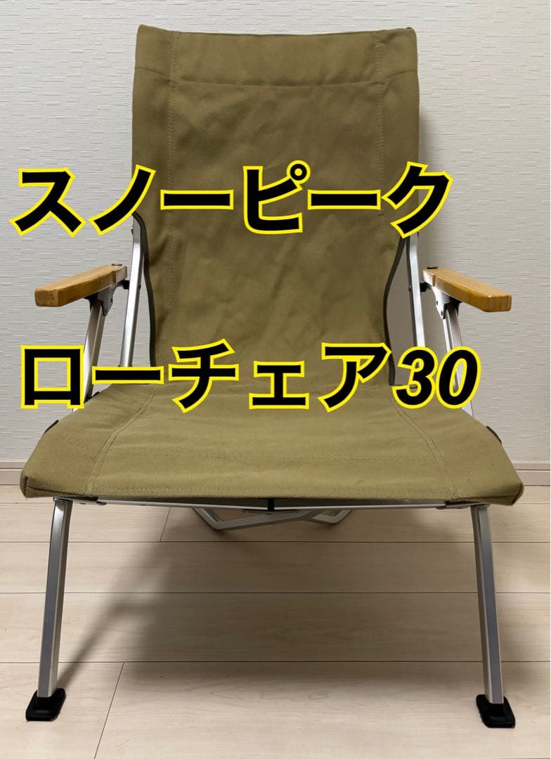 【最終値下】スノーピーク  peak ローチェア30 カーキ