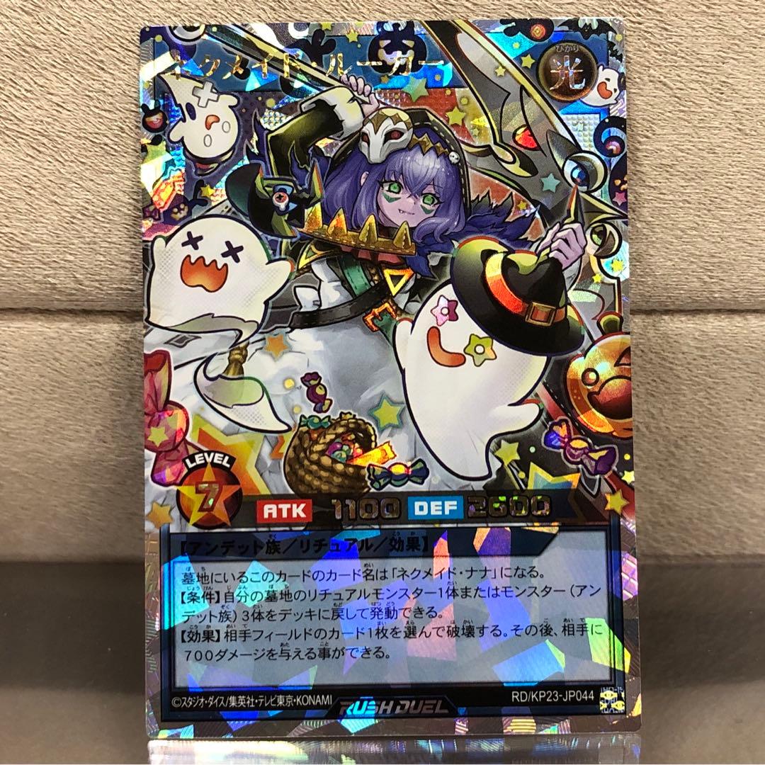 【遊戯王ラッシュ】ネクメイド・ルーカー(絵違い)【オーバーラッシュレア】