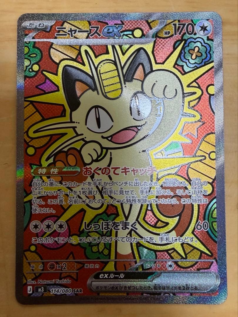 ポケモンカード ムニキスゼロ ニャース ex SAR ポケカ