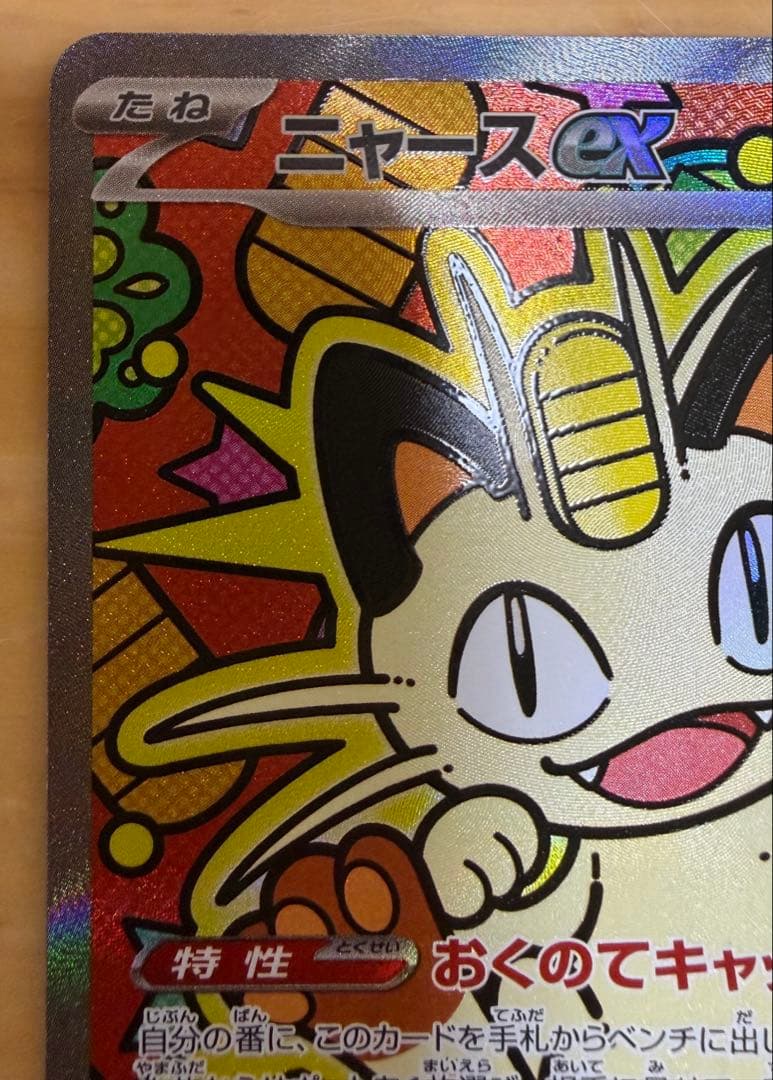 ポケモンカード ムニキスゼロ ニャース ex SAR ポケカ