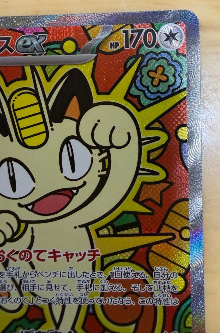 ポケモンカード ムニキスゼロ ニャース ex SAR ポケカ