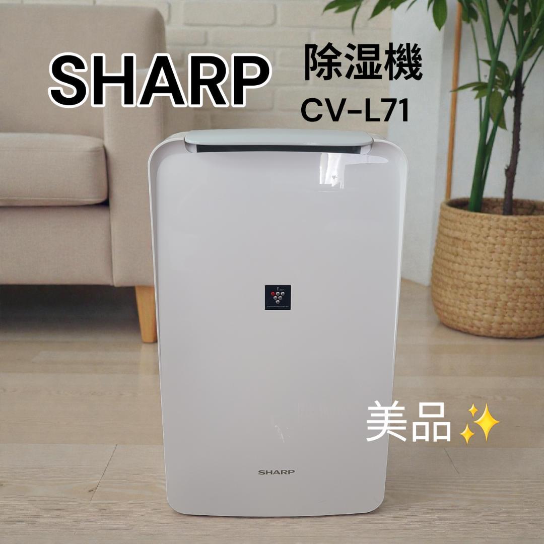 美品★SHARP プラズマクラスター 除湿機 CV-L71 衣類乾燥 衣類消臭