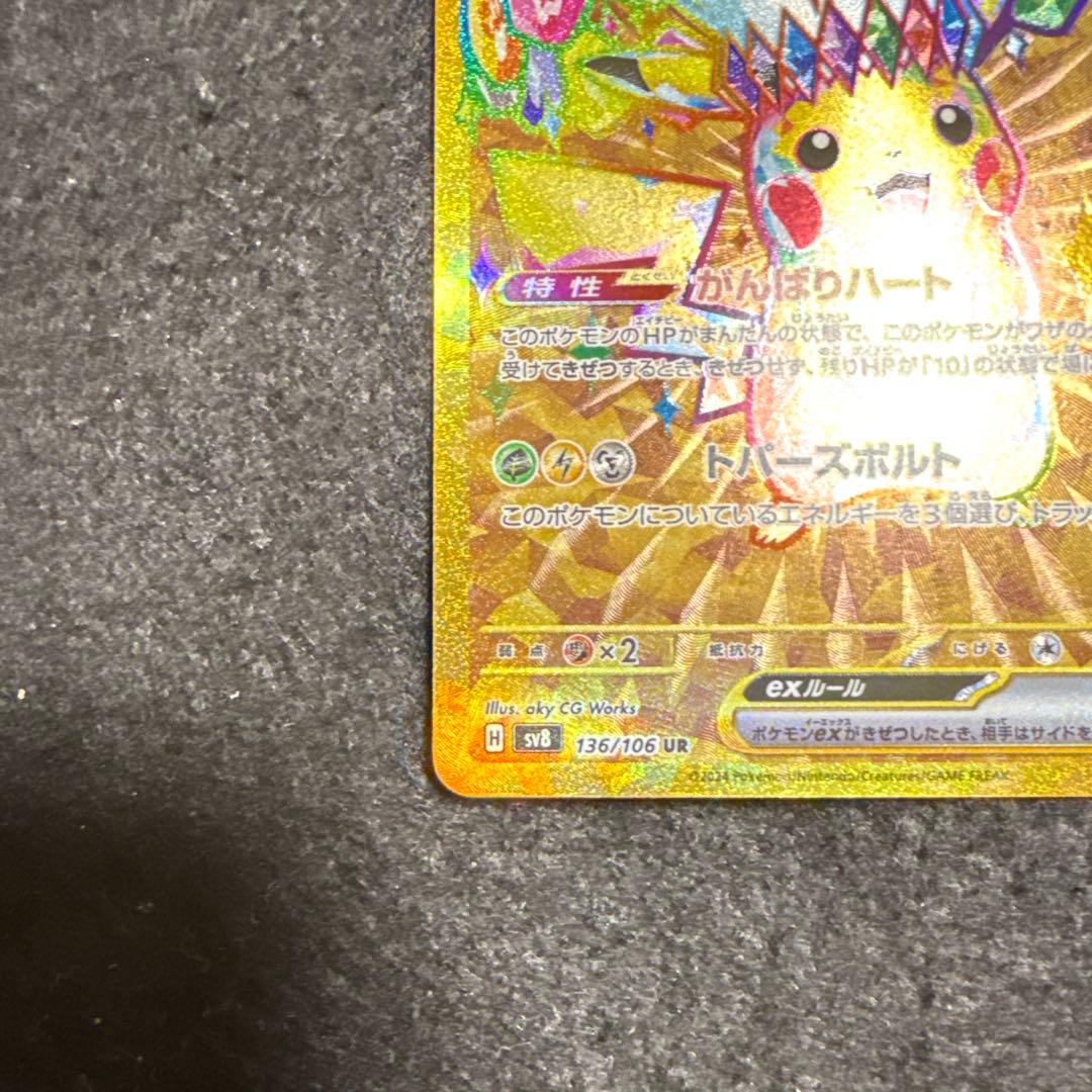 早い者勝ち！　ポケモンカード　ピカチュウex ur 超電ブレイカー