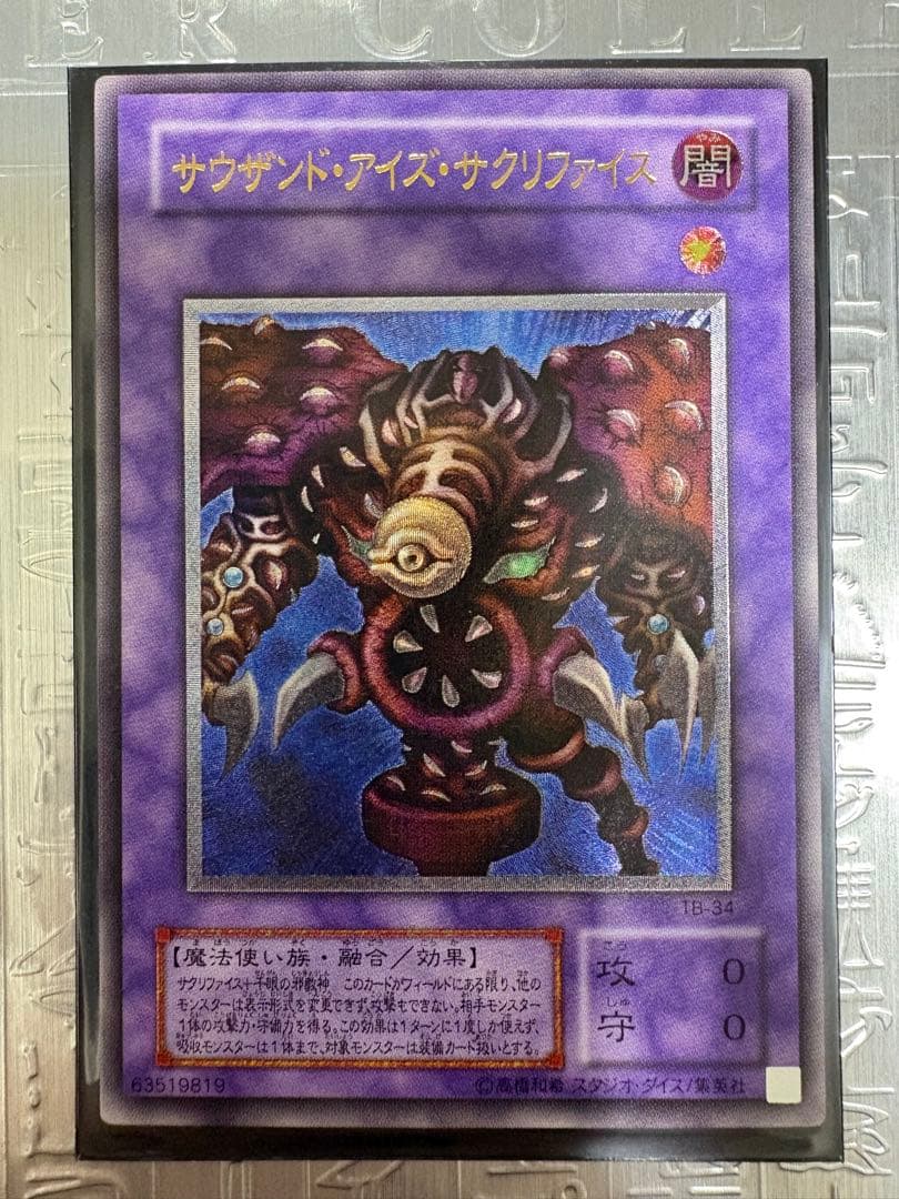 遊戯王 サウザンド・アイズ・サクリファイス レリーフ ワンオーナー品 状態良好