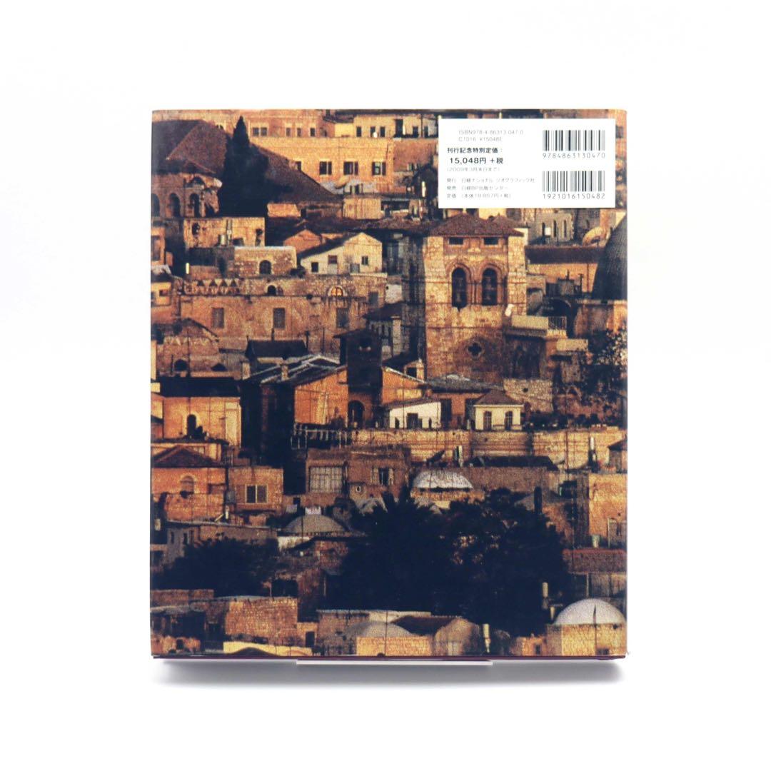 【絶版】地図と写真で読む 聖書の世界