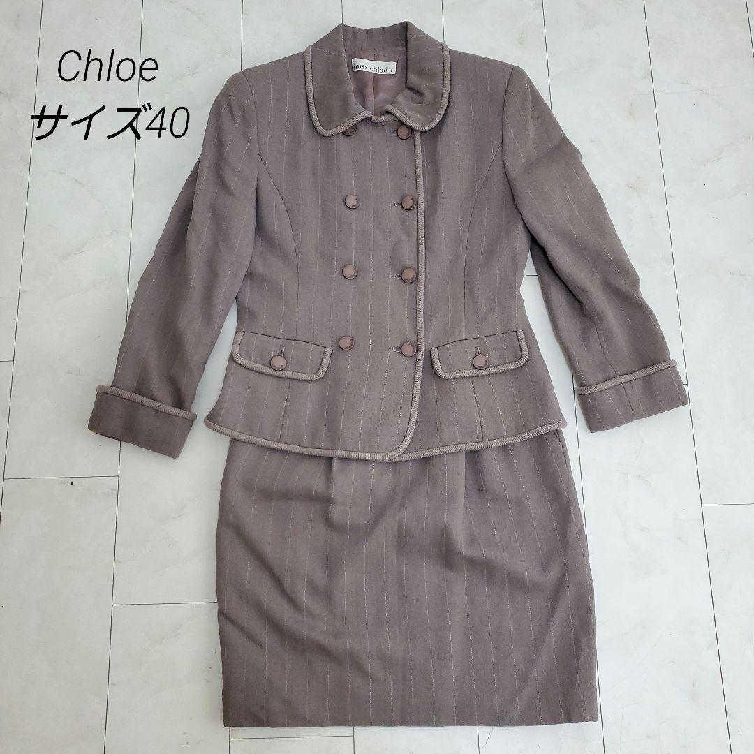 Chloé スカートスーツ サイズ40秋冬