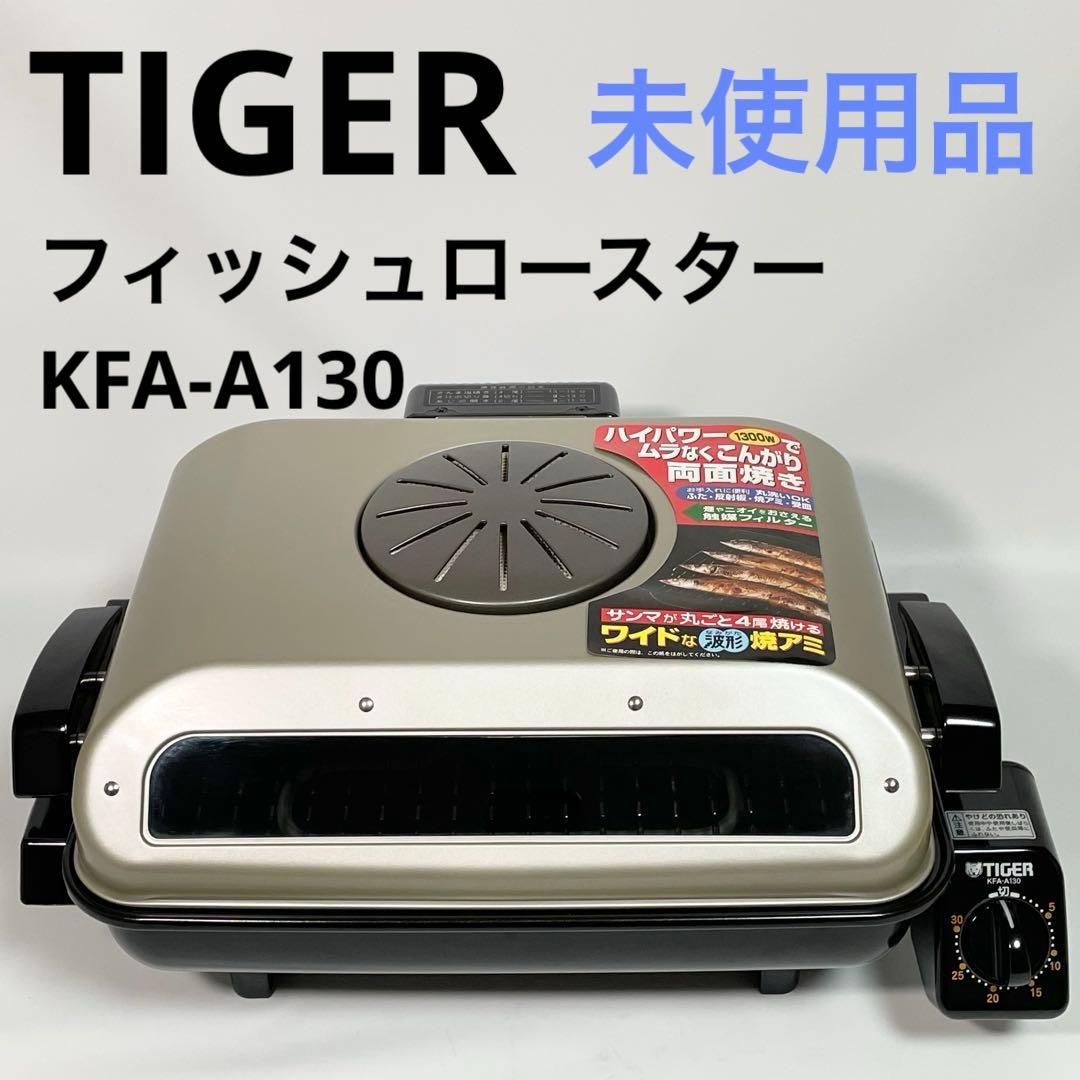 【未使用】タイガーTIGER フィッシュロースター KFA-A130
