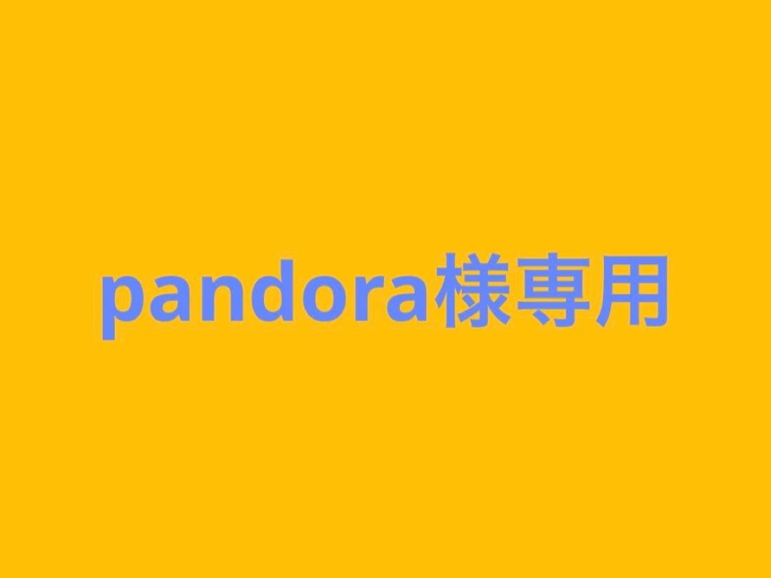 トライアルセット・サンプル pandora