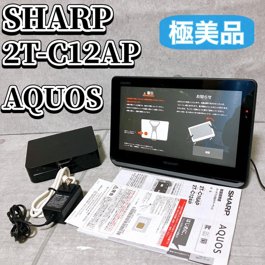 【極美品】SHARP AQUOS 2T-C12AP 12V型 ポータブルテレビ