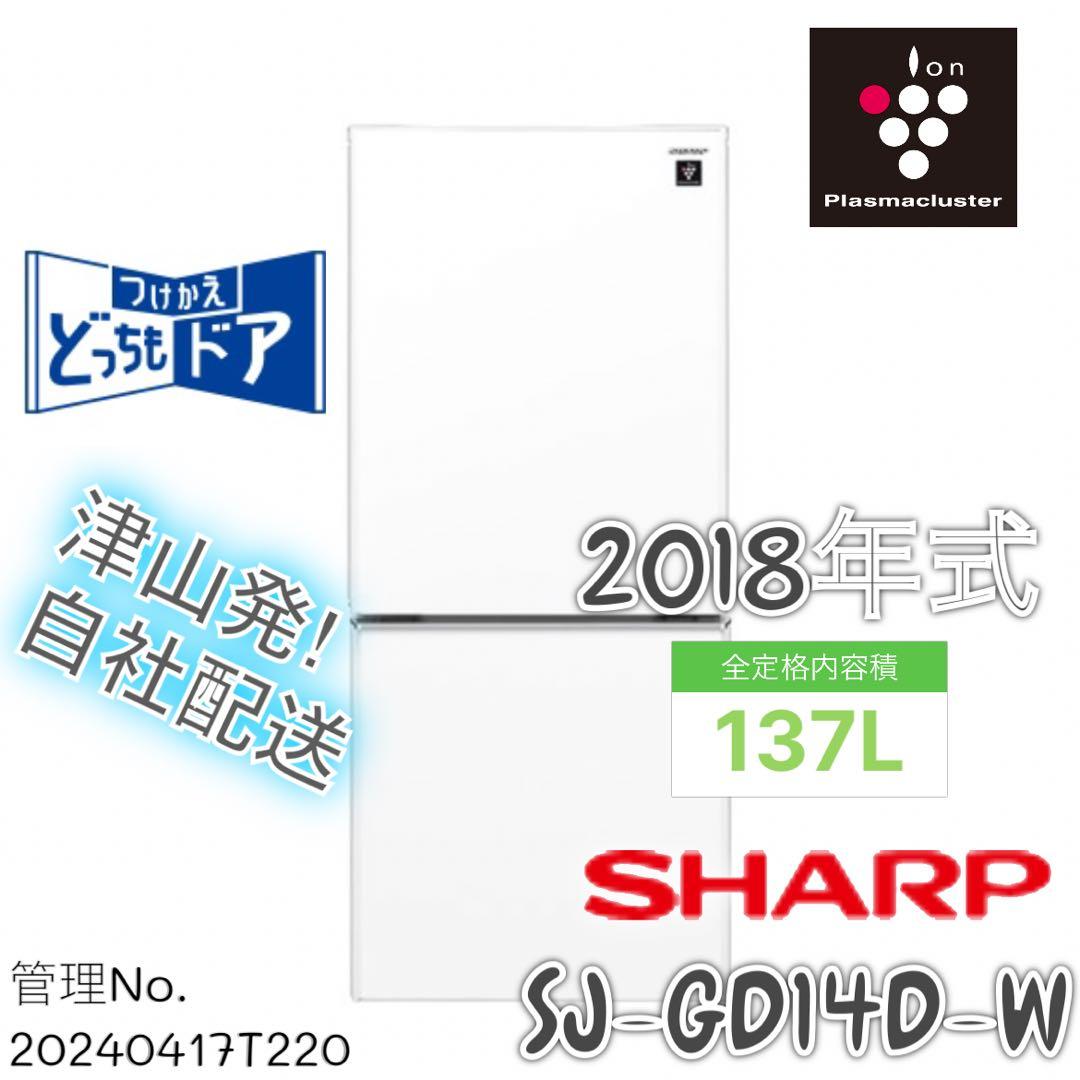 2018年式 137L シャープ 冷蔵庫 SJ-GD14D-W